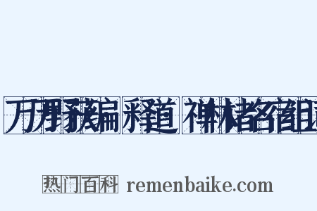 万历野获编·释道·禅林诸名宿组词是什么意思的图片